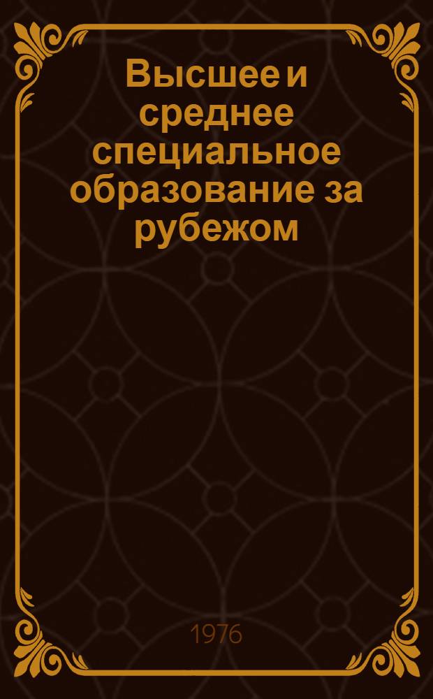 Высшее и среднее специальное образование за рубежом : Науч. реф. сборник по зарубеж. публ