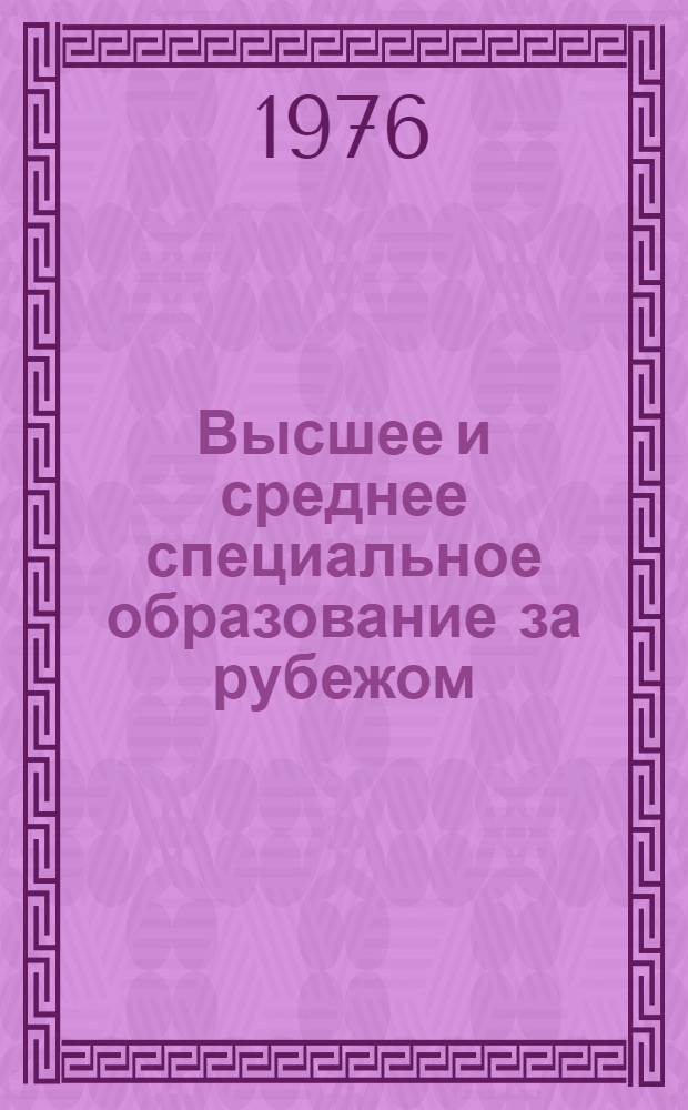 Высшее и среднее специальное образование за рубежом : Науч. реф. сб. по отчетам о зарубеж. командировках