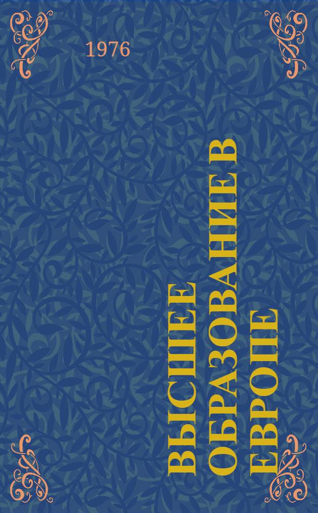 Высшее образование в Европе : Бюллетень Европ. центра ЮНЕСКО по высш. образованию (CEPES)