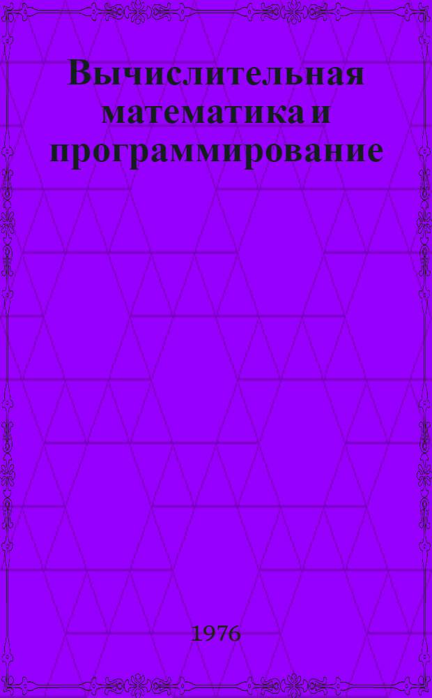 Вычислительная математика и программирование : Сборник статей