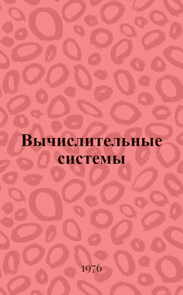 Вычислительные системы : Сборник статей : Ч. 1