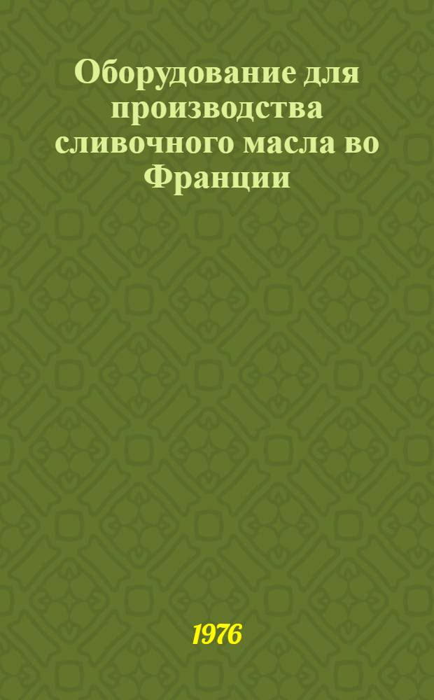 Оборудование для производства сливочного масла во Франции