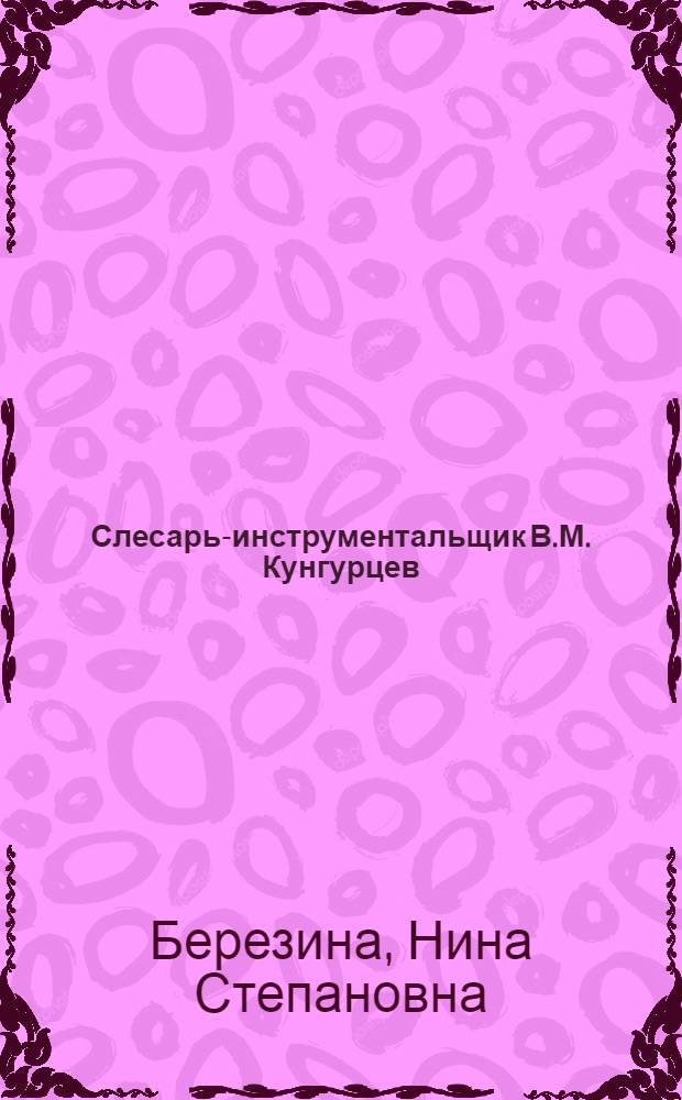 Слесарь-инструментальщик В.М. Кунгурцев