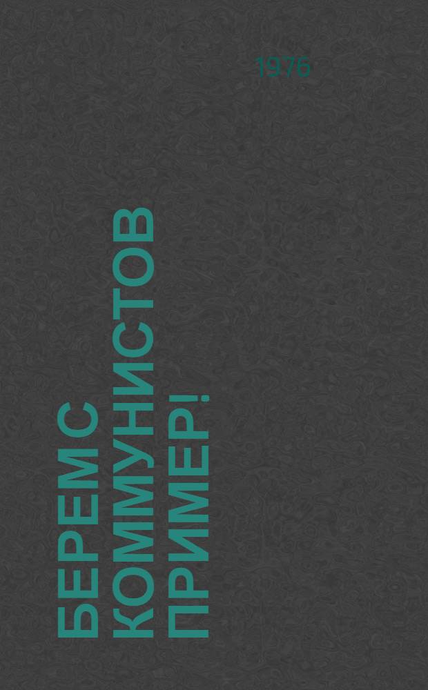 Берем с коммунистов пример! : Рек. список кн