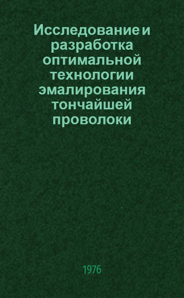 Исследование и разработка оптимальной технологии эмалирования тончайшей проволоки : Автореф. дис. на соиск. учен. степени к. т. н