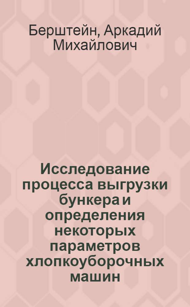 Исследование процесса выгрузки бункера и определения некоторых параметров хлопкоуборочных машин : Автореф. дис. на соиск. учен. степени канд. техн. наук : (05.20.01)