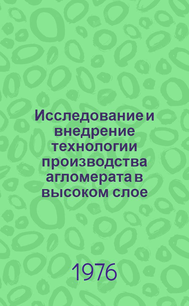 Исследование и внедрение технологии производства агломерата в высоком слое : Автореф. дис. на соиск. учен. степени канд. техн. наук : (05.16.02)