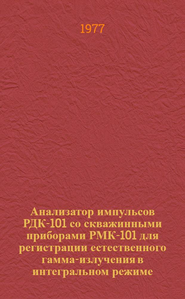 Анализатор импульсов РДК-101 со скважинными приборами РМК-101 для регистрации естественного гамма-излучения в интегральном режиме : Каталог