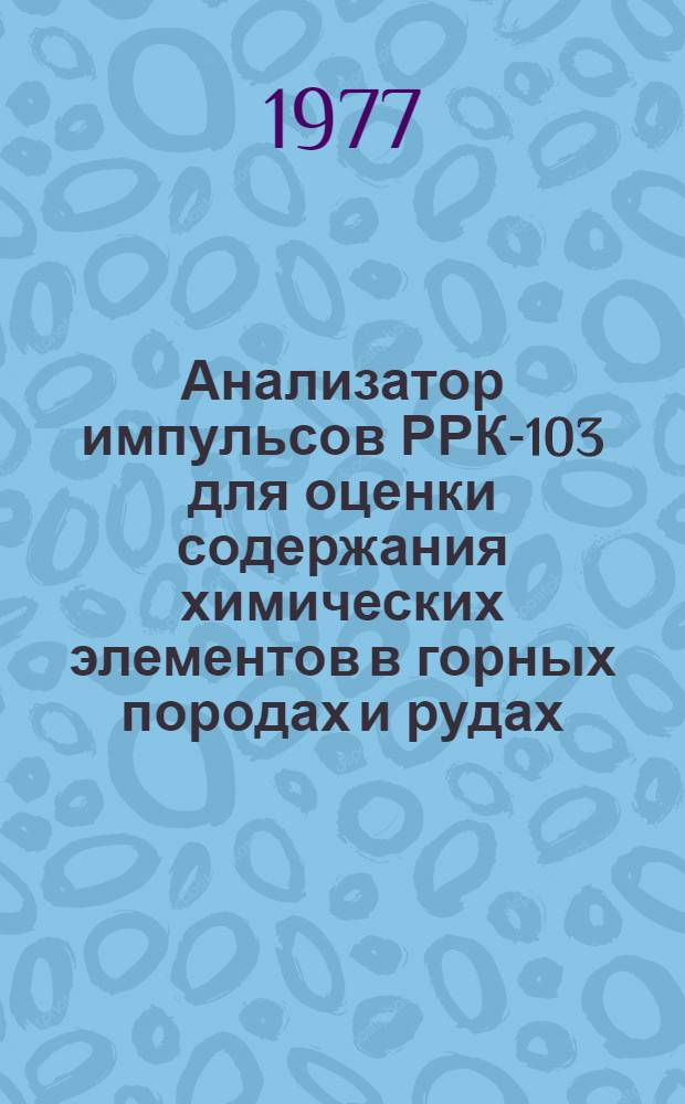 Анализатор импульсов РРК-103 для оценки содержания химических элементов в горных породах и рудах : Каталог