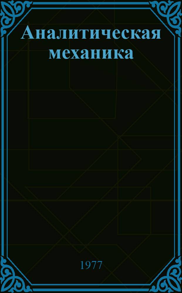 Аналитическая механика : Метод. руководство к решению задач