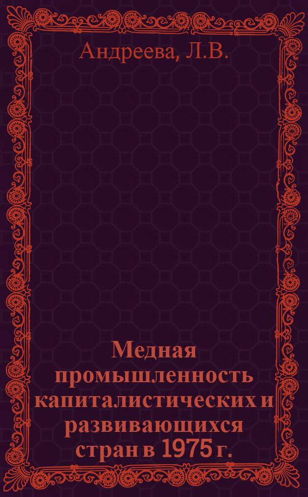 Медная промышленность капиталистических и развивающихся стран в 1975 г. : Обзор