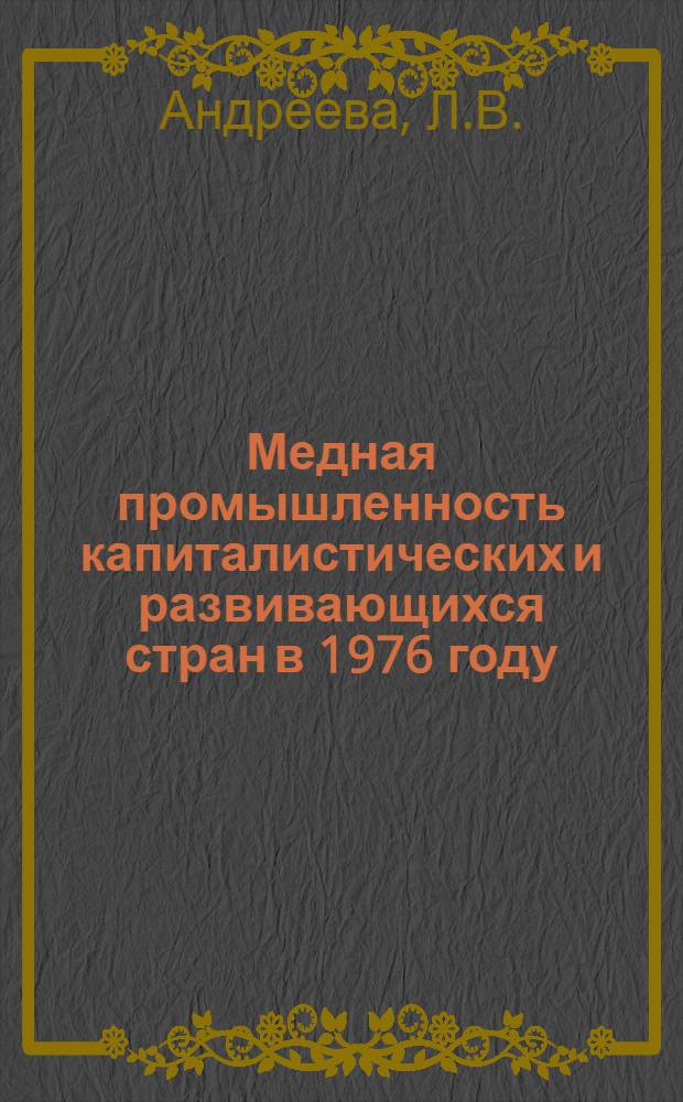 Медная промышленность капиталистических и развивающихся стран в 1976 году
