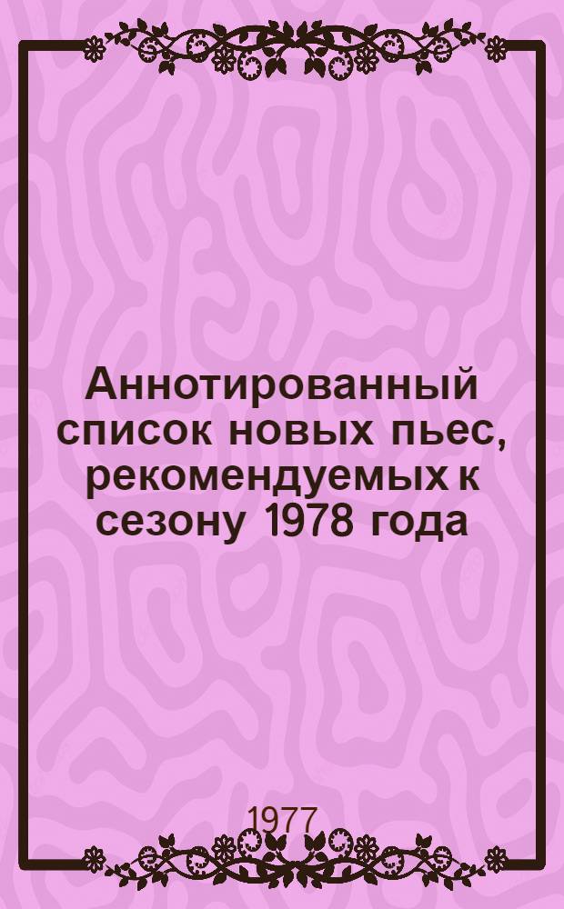 Аннотированный список новых пьес, рекомендуемых к сезону 1978 года : В помощь худож. самодеятельности