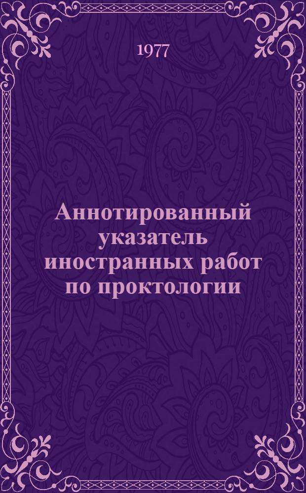 Аннотированный указатель иностранных работ по проктологии