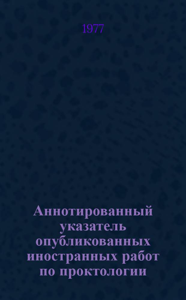 Аннотированный указатель опубликованных иностранных работ по проктологии