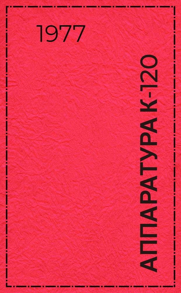Аппаратура К-120 : Каталог