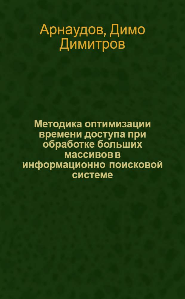 Методика оптимизации времени доступа при обработке больших массивов в информационно-поисковой системе