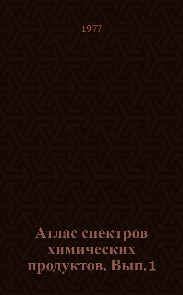 Атлас спектров химических продуктов. Вып. 1 : Инфракрасные спектры каучуков, пиролизатов каучуков и резин