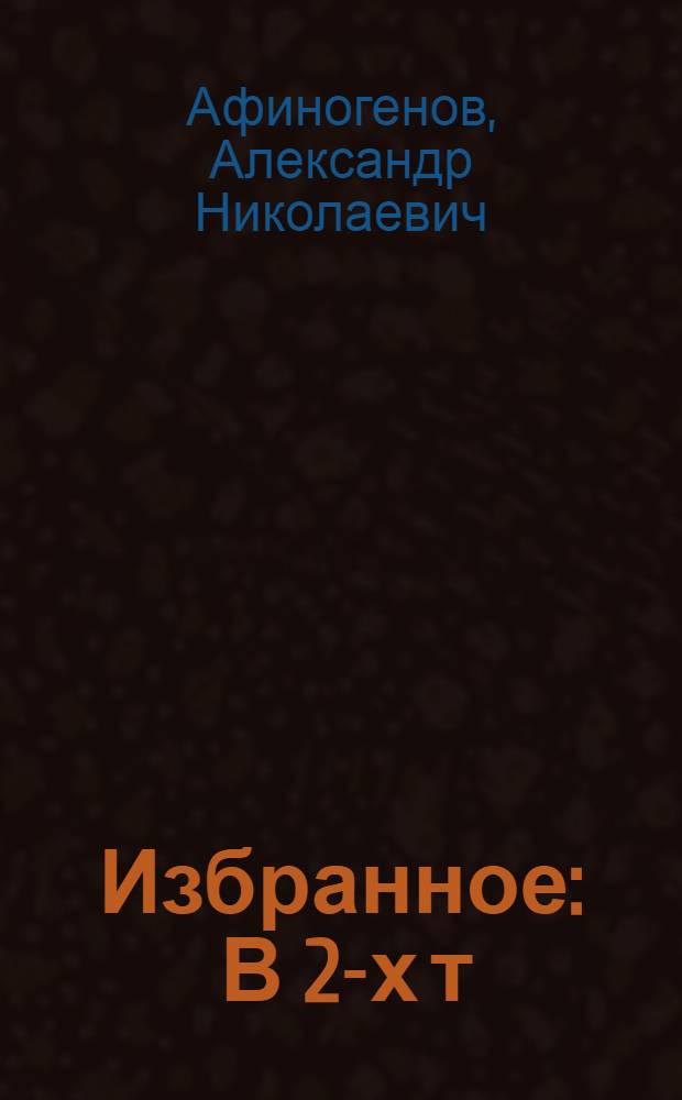Избранное : В 2-х т