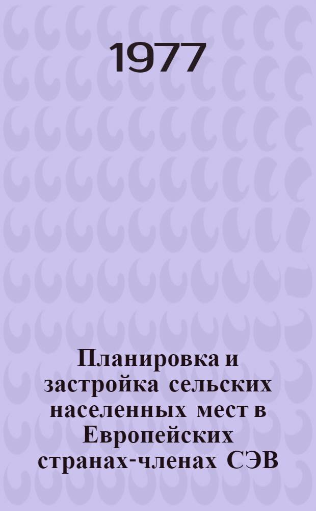 Планировка и застройка сельских населенных мест в Европейских странах-членах СЭВ