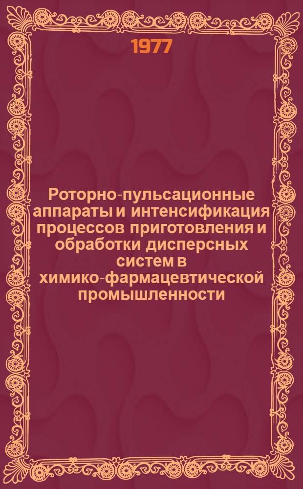 Роторно-пульсационные аппараты и интенсификация процессов приготовления и обработки дисперсных систем в химико-фармацевтической промышленности