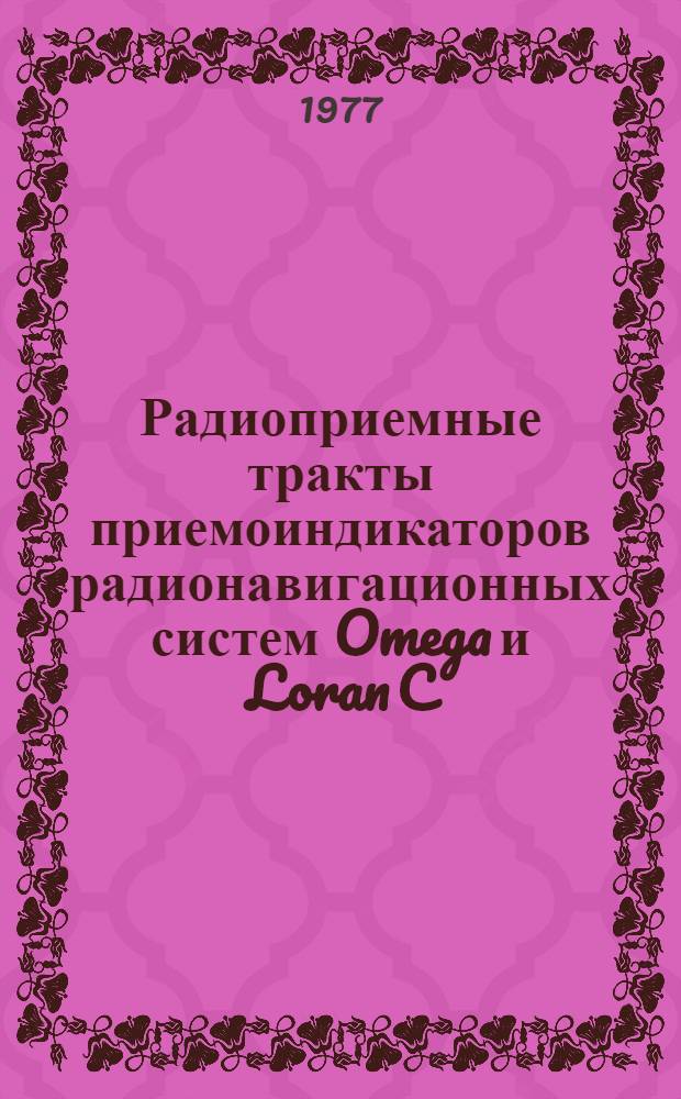 Радиоприемные тракты приемоиндикаторов радионавигационных систем Omega и Loran C : (Обзор)