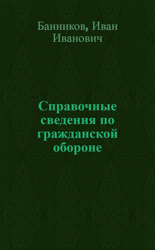 Справочные сведения по гражданской обороне : Учеб. пособие