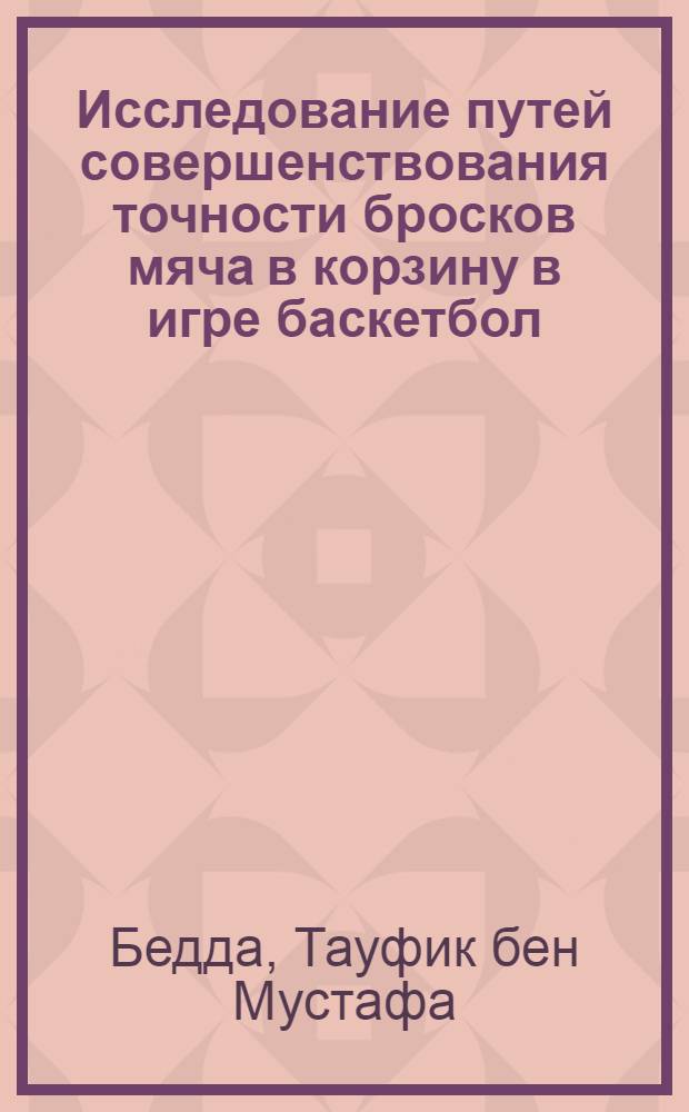 Исследование путей совершенствования точности бросков мяча в корзину в игре баскетбол : Автореф. дис. на соиск. учен. степени канд. пед. наук : (13.00.04)