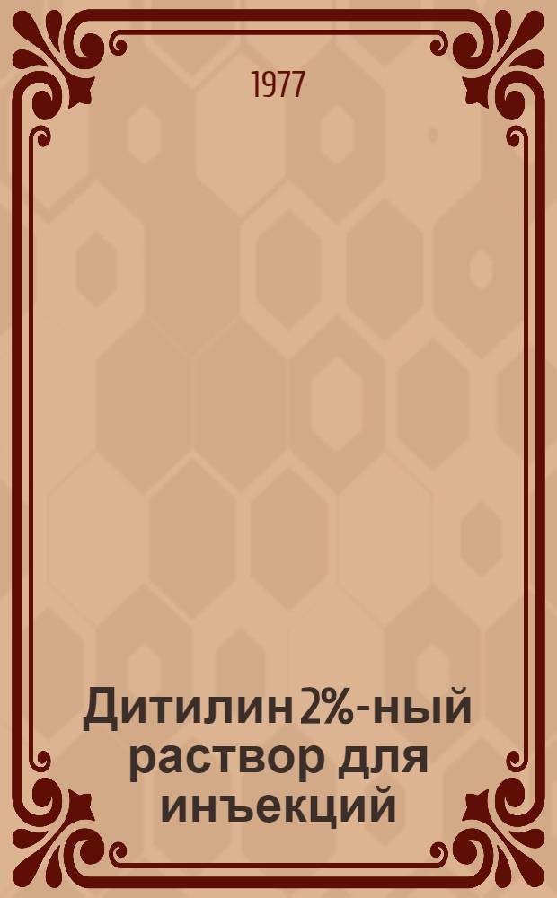 Дитилин 2%-ный раствор для инъекций : Клинич. данные