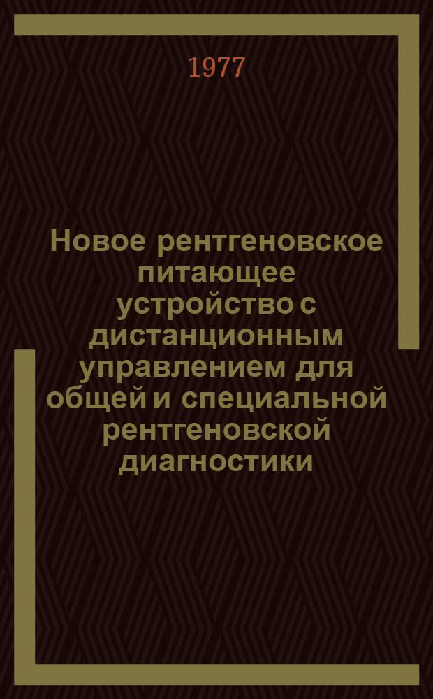 Новое рентгеновское питающее устройство с дистанционным управлением для общей и специальной рентгеновской диагностики