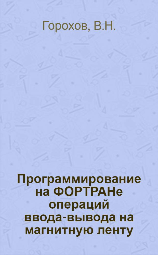 Программирование на ФОРТРАНе операций ввода-вывода на магнитную ленту
