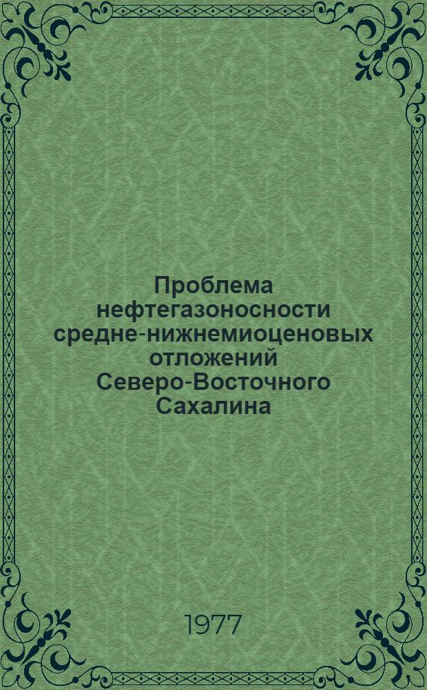 Проблема нефтегазоносности средне-нижнемиоценовых отложений Северо-Восточного Сахалина : Автореф. дис. на соиск. учен. степени канд. геол.-минерал. наук : (04.00.17)