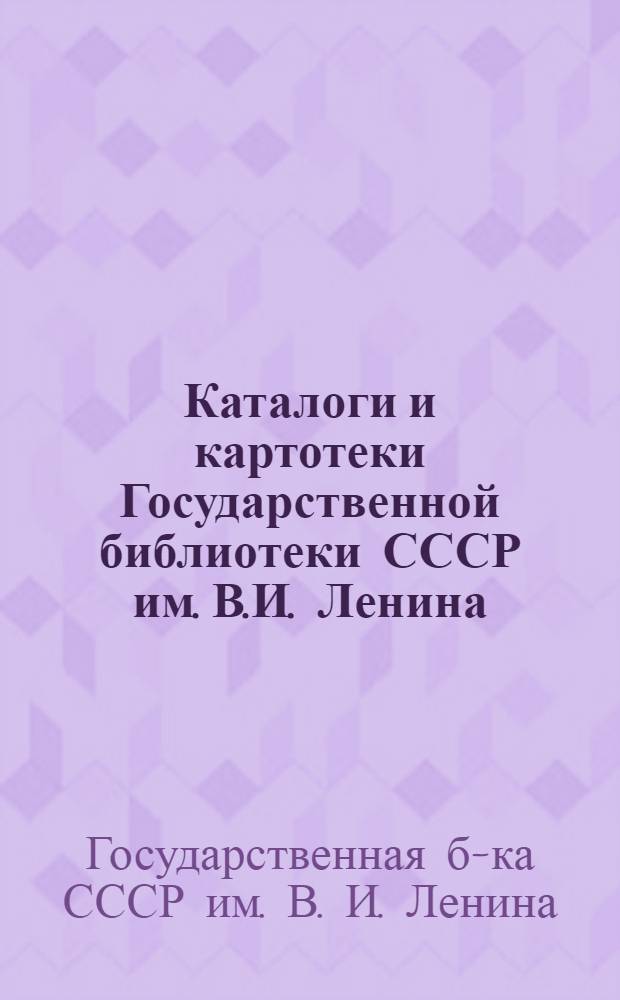 Каталоги и картотеки Государственной библиотеки СССР им. В.И. Ленина : Аннотир. перечень