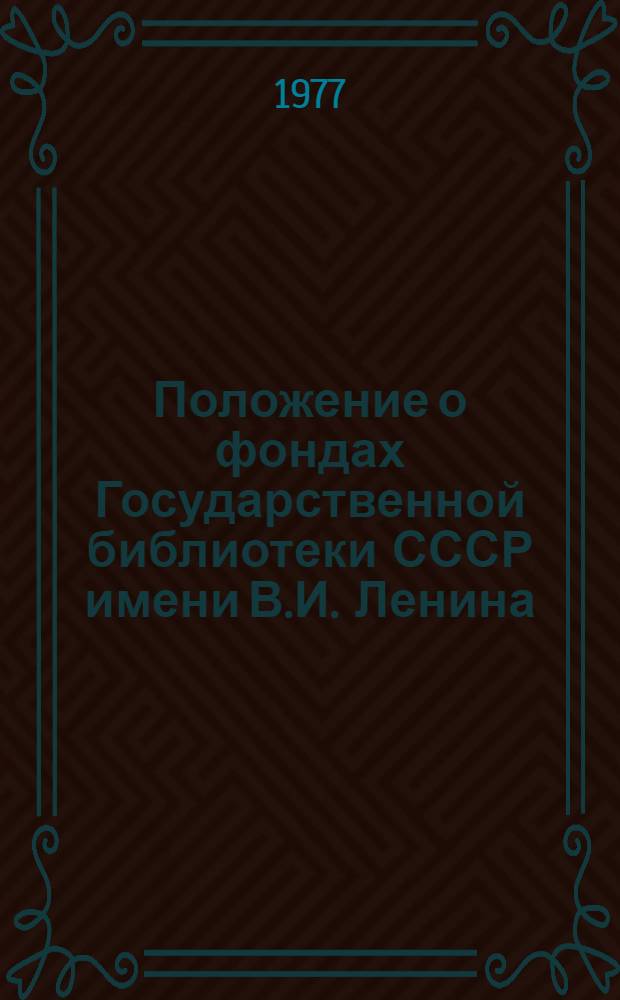 Положение о фондах Государственной библиотеки СССР имени В.И. Ленина