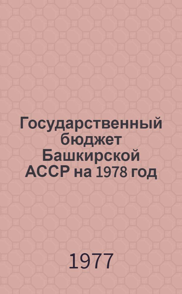 Государственный бюджет Башкирской АССР на 1978 год : Внесен Советом Министров Башк. АССР