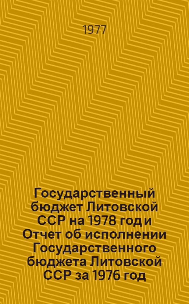 Государственный бюджет Литовской ССР на 1978 год и Отчет об исполнении Государственного бюджета Литовской ССР за 1976 год : Внесен Советом Министров ЛитССР : Проект