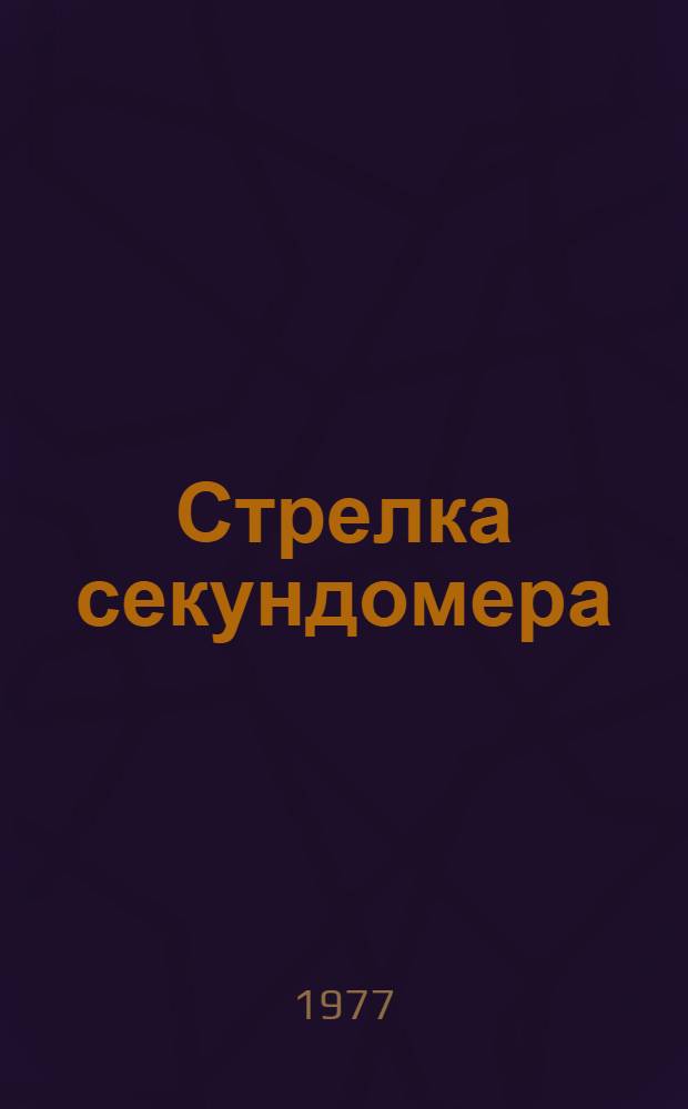 Стрелка секундомера : Стихи
