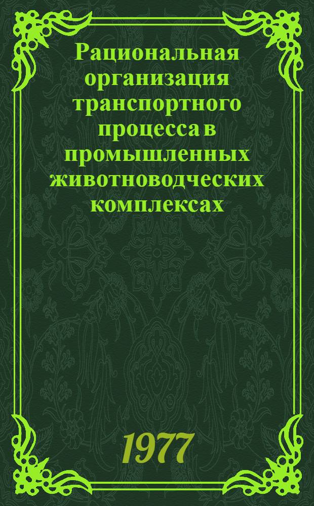Рациональная организация транспортного процесса в промышленных животноводческих комплексах : Автореф. дис. на соиск. учен. степени канд. экон. наук : (08.00.05)