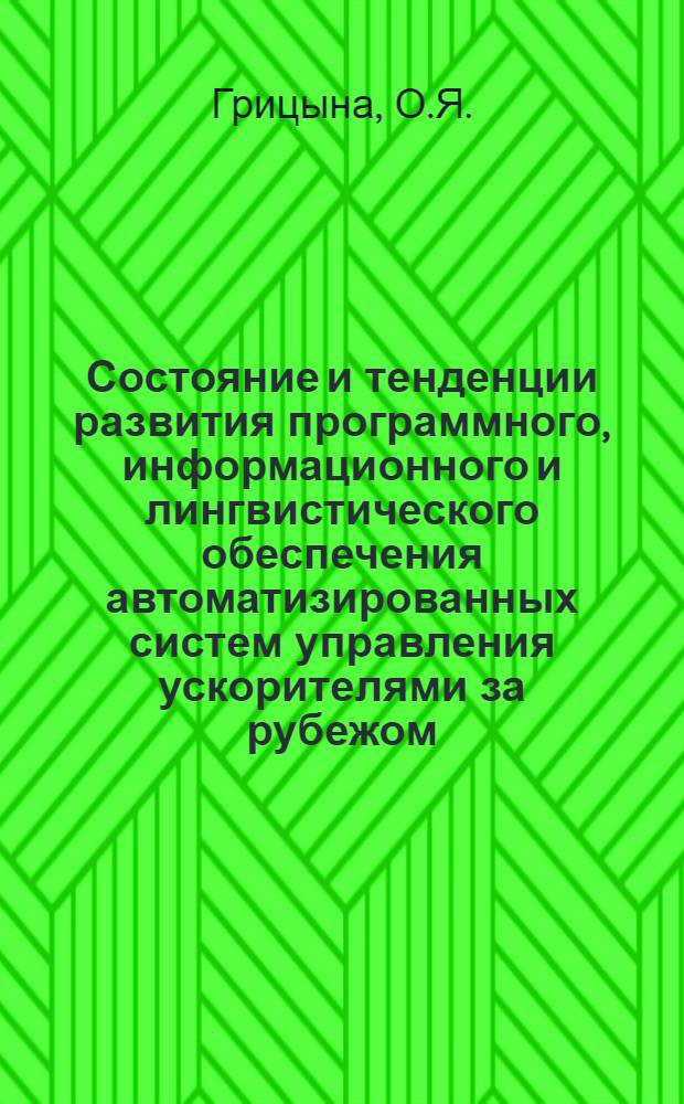 Состояние и тенденции развития программного, информационного и лингвистического обеспечения автоматизированных систем управления ускорителями за рубежом