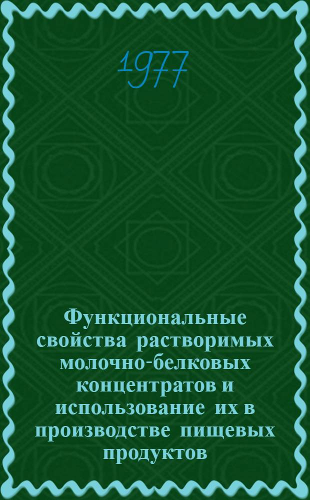Функциональные свойства растворимых молочно-белковых концентратов и использование их в производстве пищевых продуктов