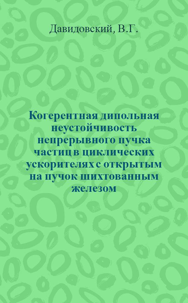 Когерентная дипольная неустойчивость непрерывного пучка частиц в циклических ускорителях с открытым на пучок шихтованным железом
