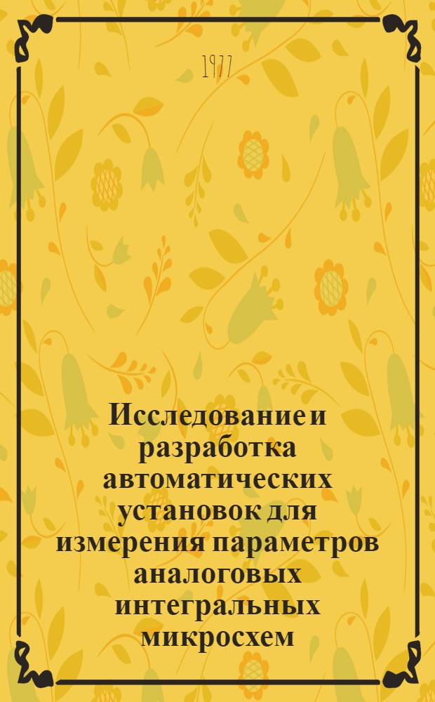 Исследование и разработка автоматических установок для измерения параметров аналоговых интегральных микросхем : Автореф. дис. на соиск. учен. степени канд. техн. наук : (05.11.05)