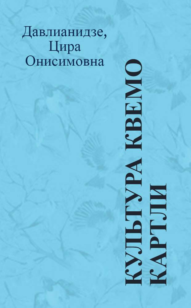 Культура Квемо Картли (Триалети) во второй половине I тыс. до н. э. : Автореф. дис. на соиск. учен. степени канд. ист. наук : (07.00.06)