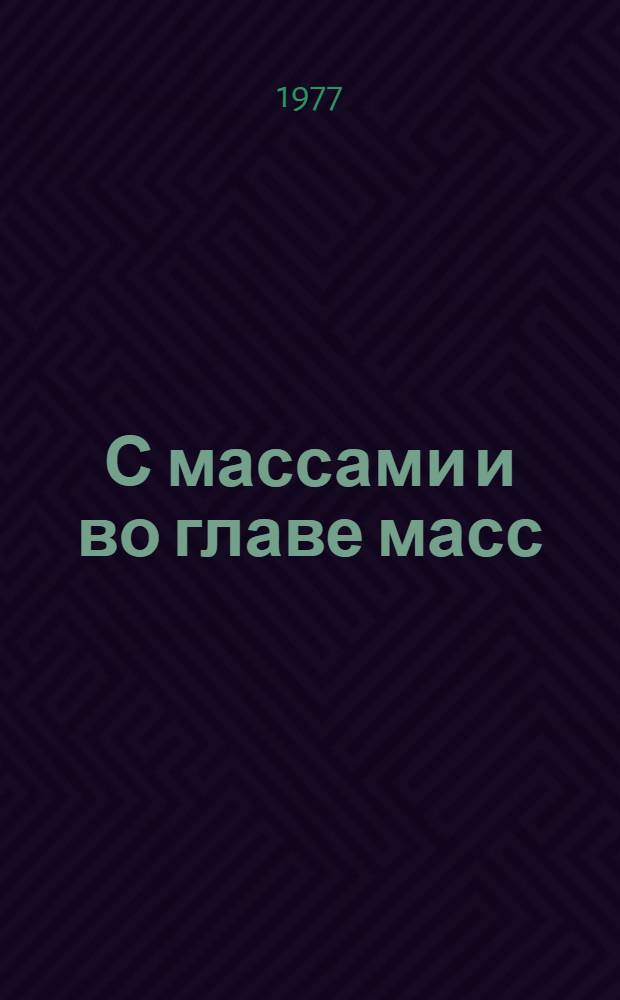 С массами и во главе масс : Наманган. комбинат шелковых тканей им. 50-летия УзССР