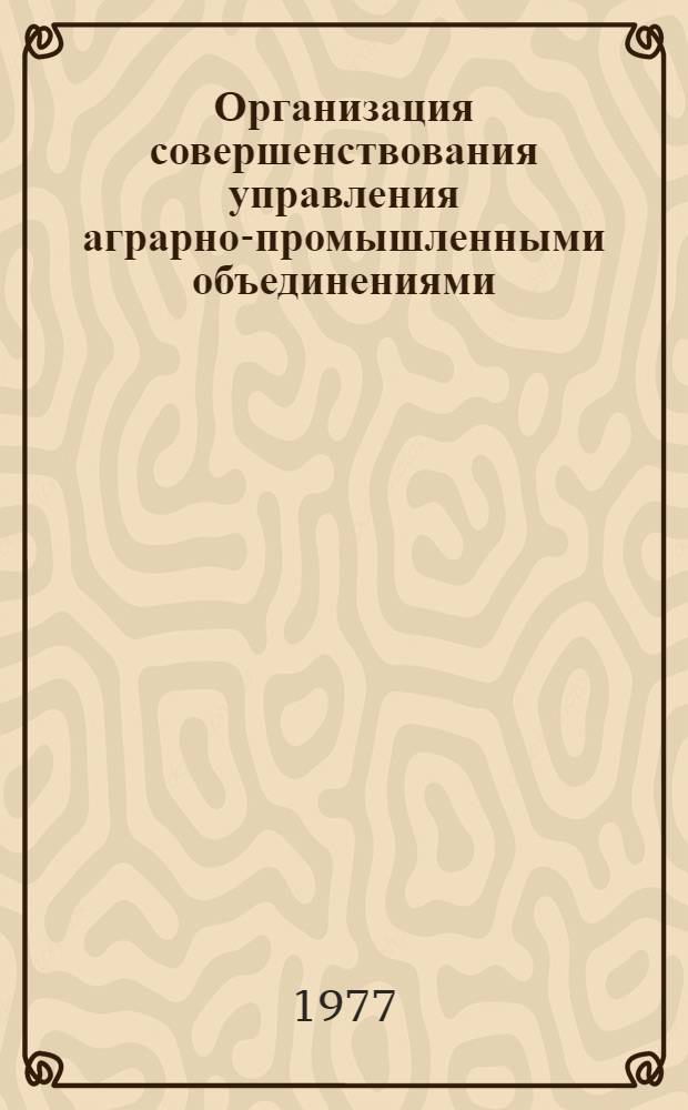 Организация совершенствования управления аграрно-промышленными объединениями : (На примере плодоовощеконсервного производства) : Автореф. дис. на соиск. учен. степени канд. экон. наук : (08.00.05)