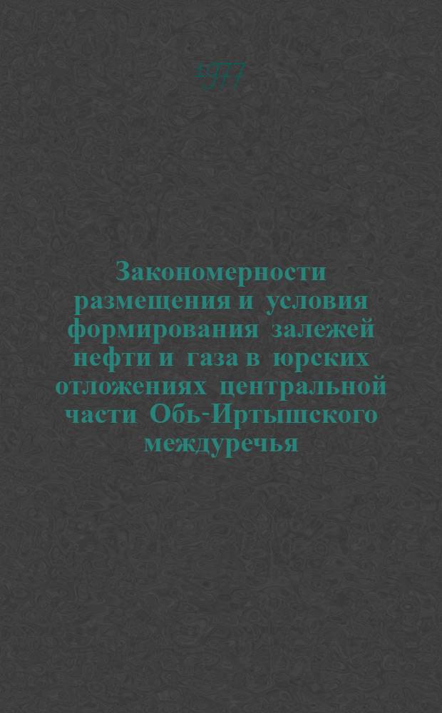 Закономерности размещения и условия формирования залежей нефти и газа в юрских отложениях центральной части Обь-Иртышского междуречья : Автореф. дис. на соиск. учен. степени канд. геол.-минерал. наук : (04.00.17)