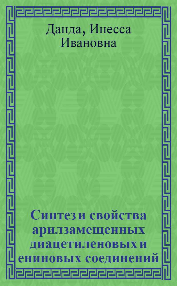 Синтез и свойства арилзамещенных диацетиленовых и ениновых соединений : Автореф. дис. на соиск. учен. степени канд. хим. наук : (02.00.03)