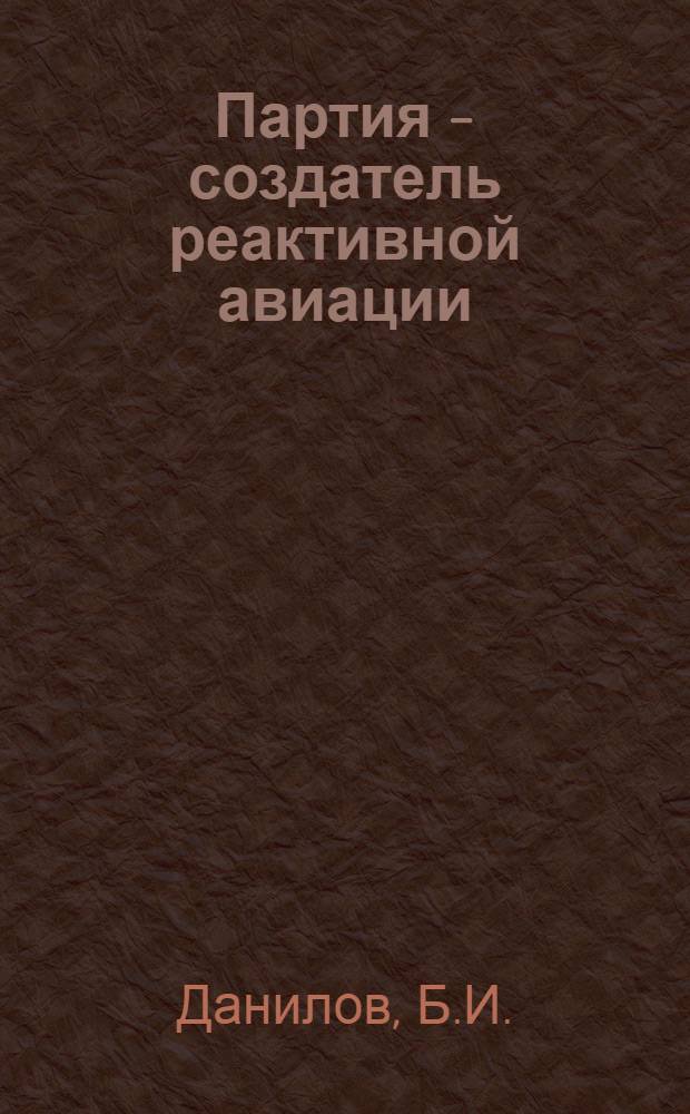 Партия - создатель реактивной авиации