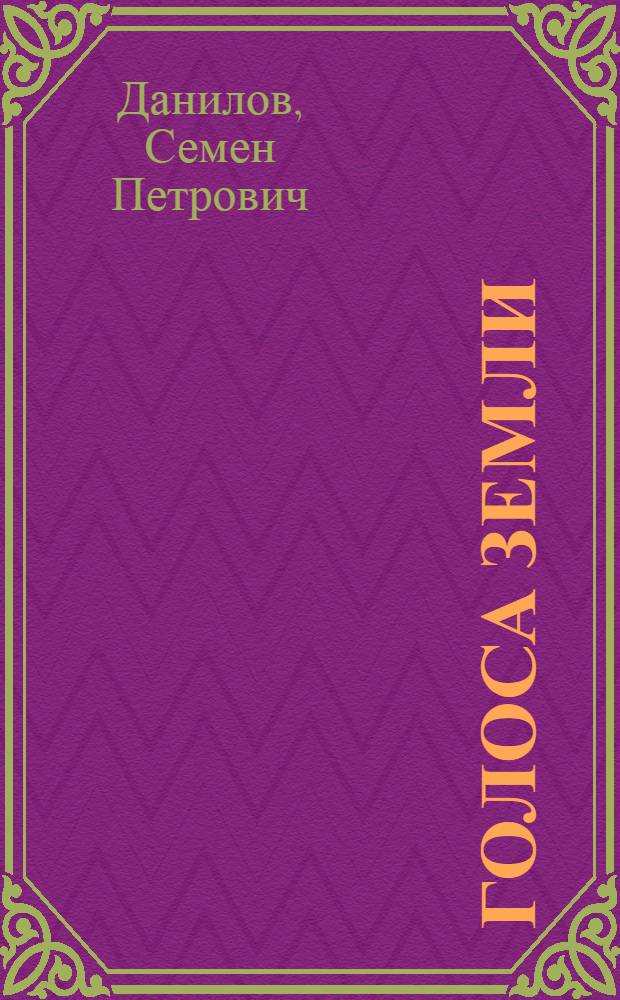 Голоса земли : Стихи