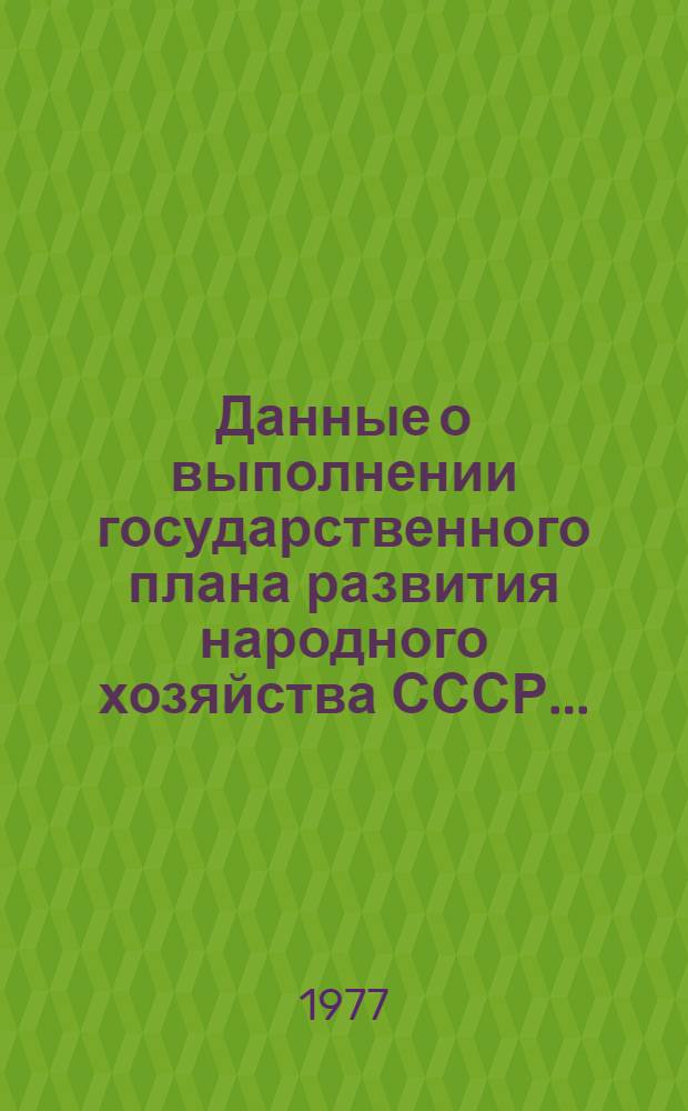 Данные о выполнении государственного плана развития народного хозяйства СССР...